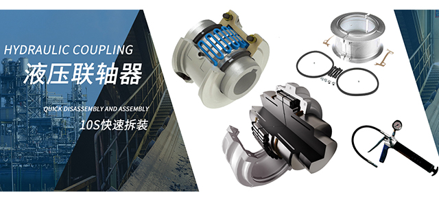 液压联轴器